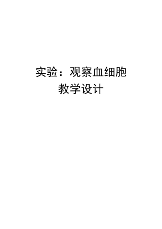 初中生物七年级下册实验《观察血细胞观察人血永久涂片》教学设计