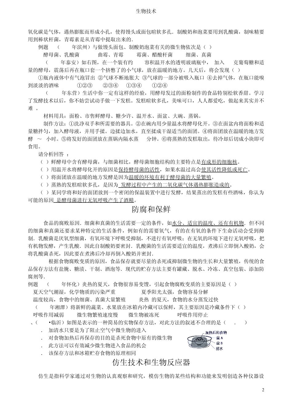 初中生物专题复习之生物技术整理版_第2页