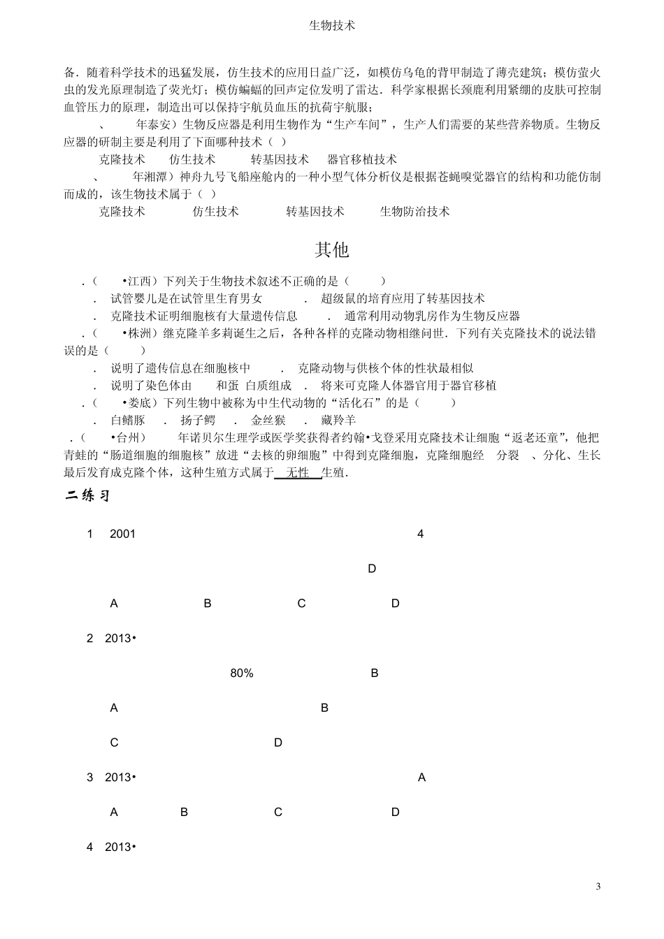 初中生物专题复习之生物技术整理版_第3页