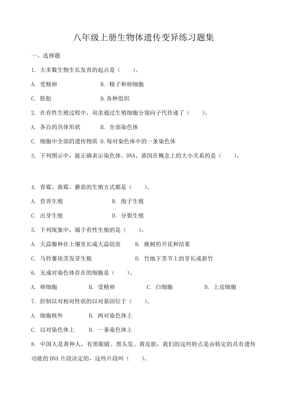 初中生物中考总复习生物遗传变异练习题集_第1页
