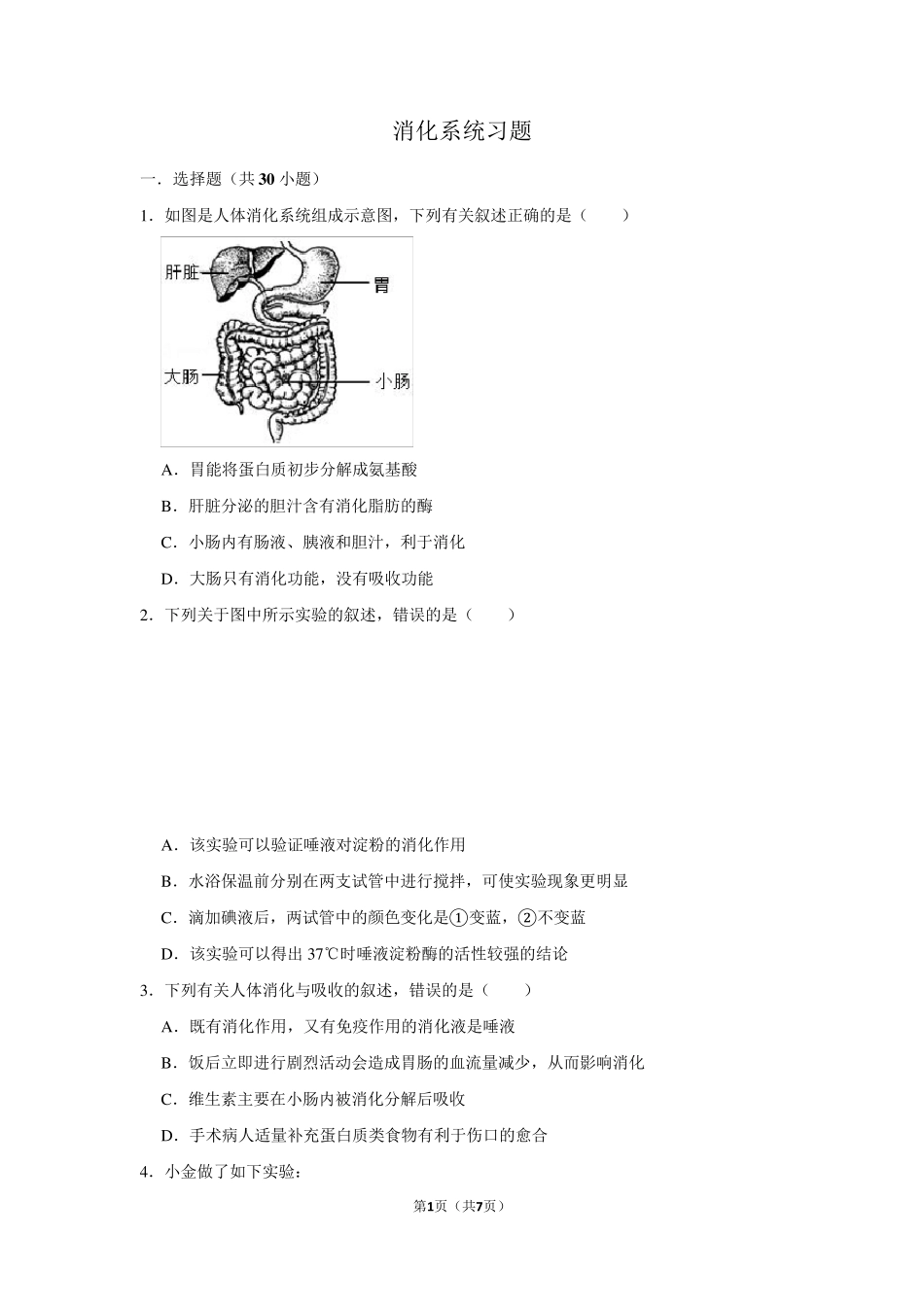 初中生物中考消化系统习题_第1页