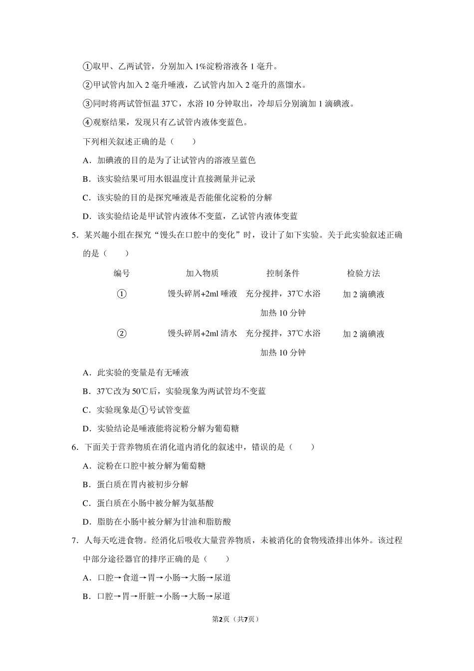 初中生物中考消化系统习题_第2页