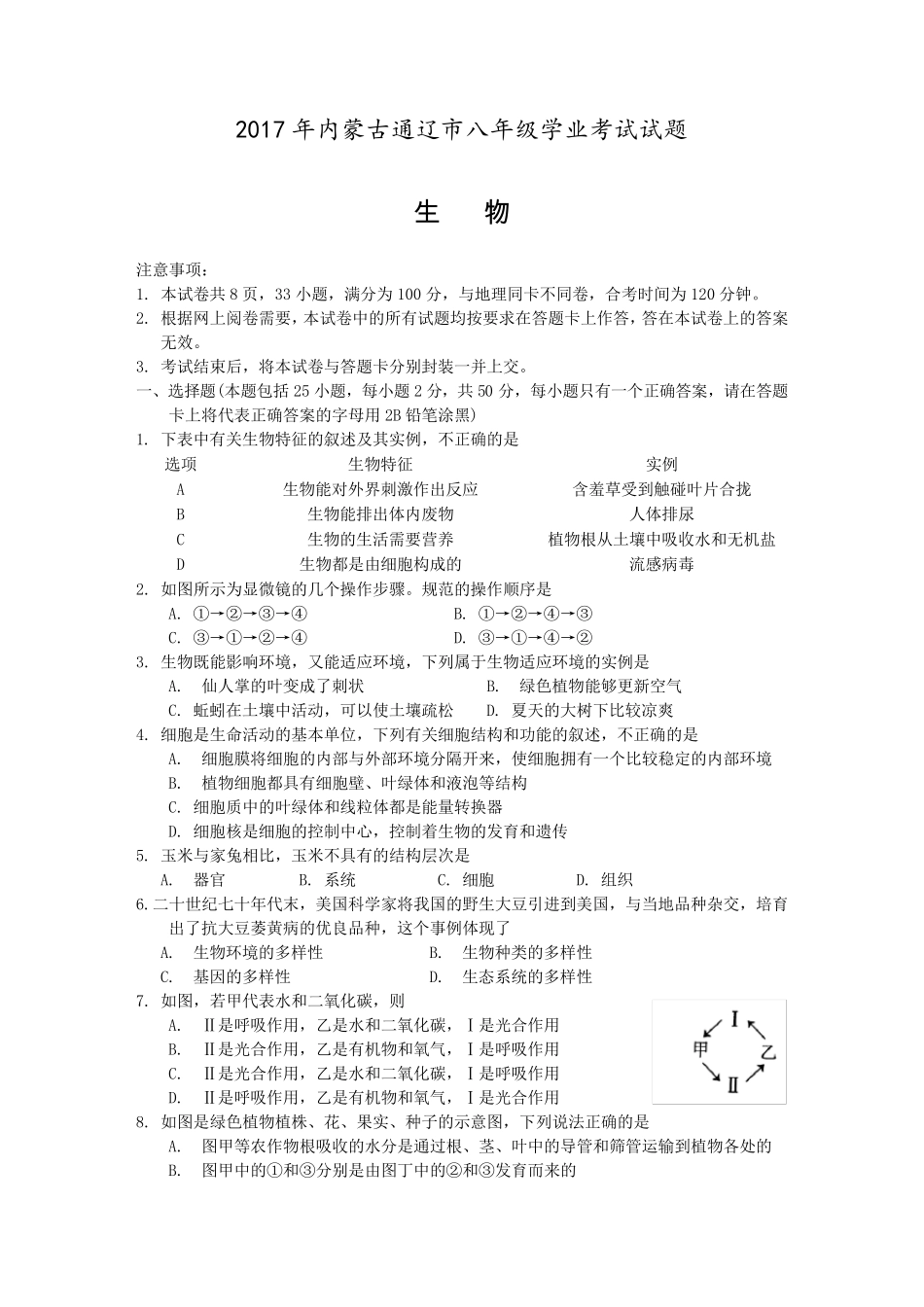 初中生物中考试题_第1页