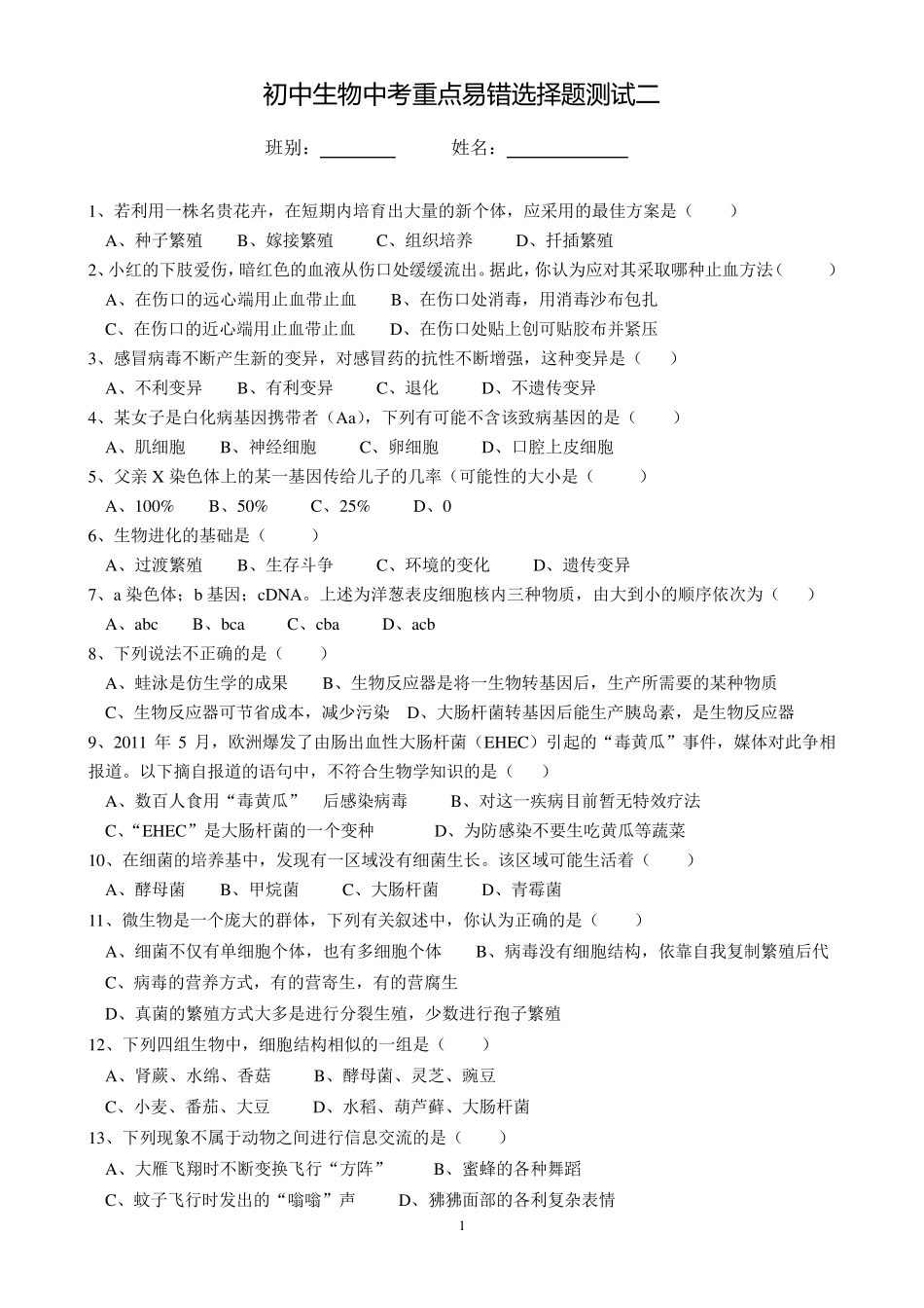 初中生物中考重点易错选择题_第1页