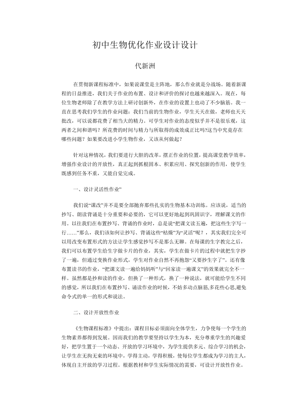 初中生物优化作业设计_第1页