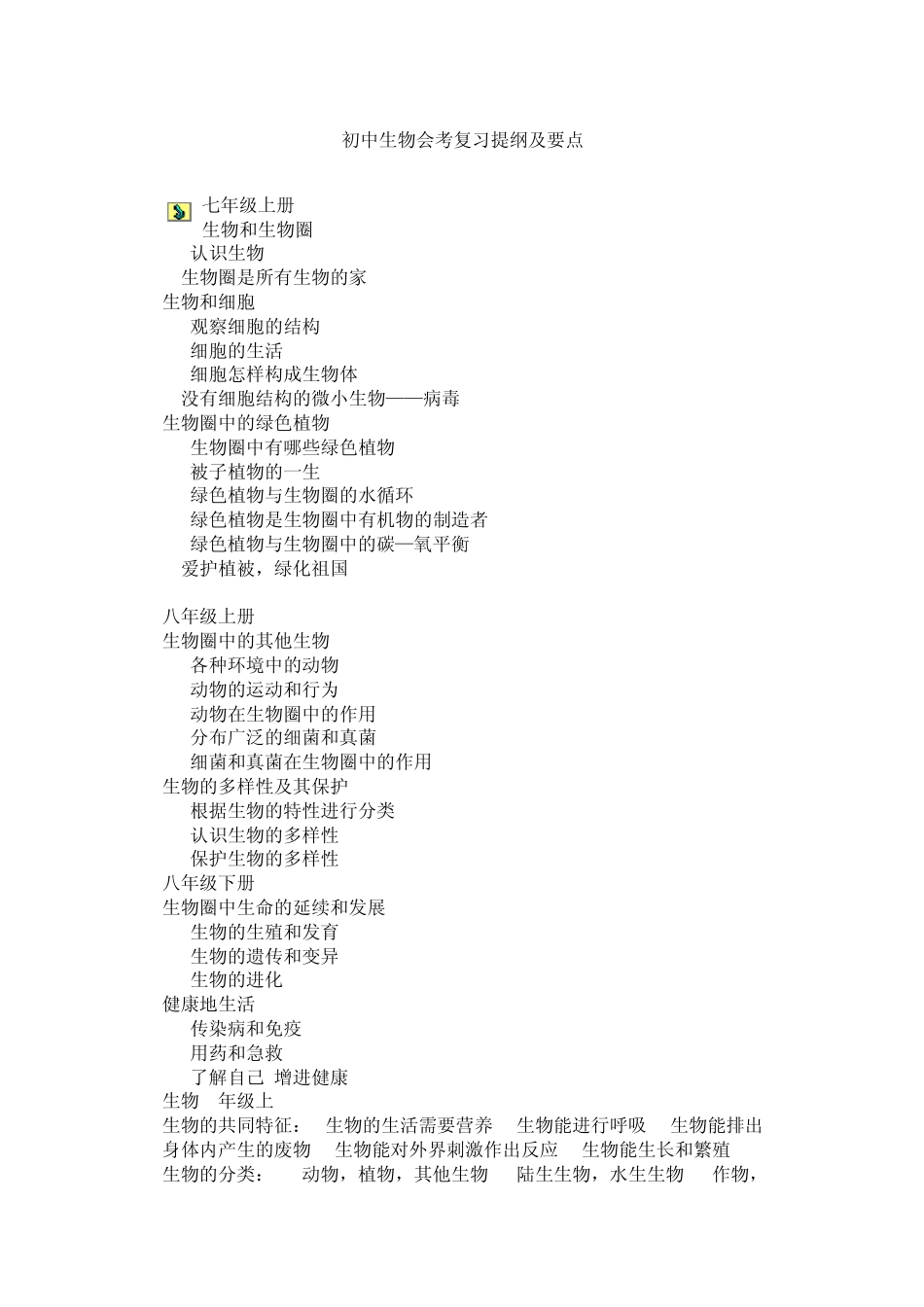 初中生物会考复习提纲及要点_第1页