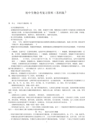 初中生物会考复习资料苏科版