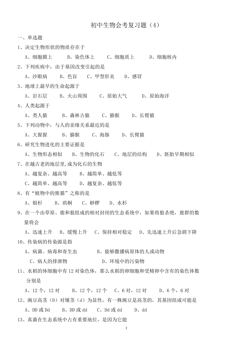 初中生物会考复习题_第1页