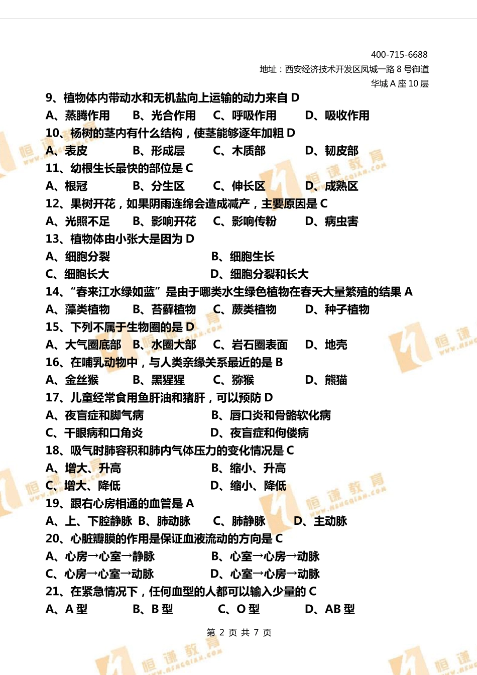 初中生物会考模拟试卷附答案_第2页