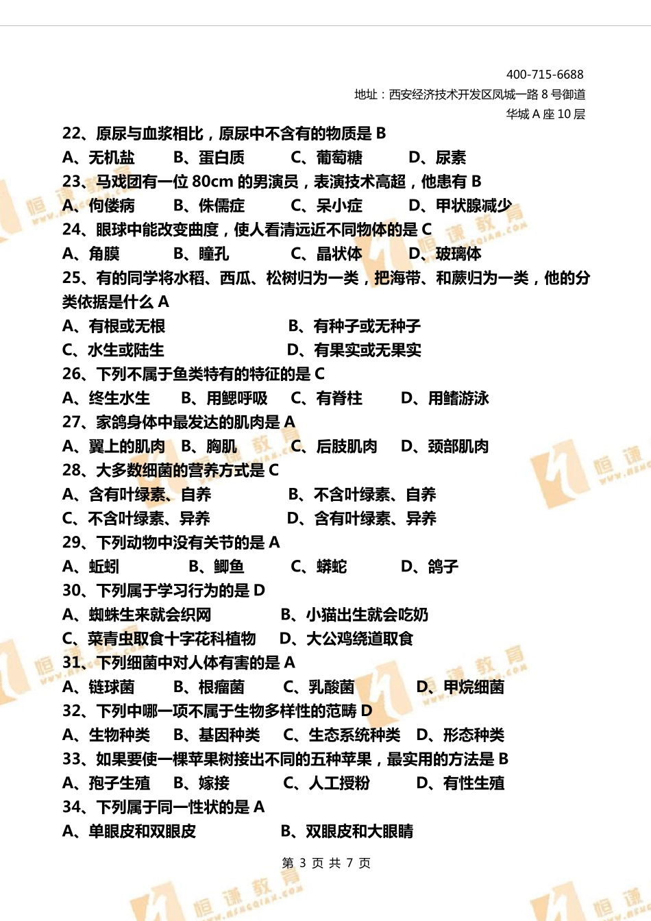 初中生物会考模拟试卷附答案_第3页