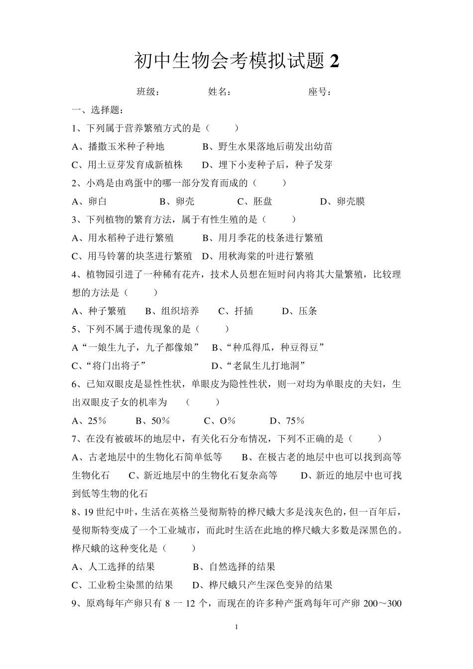 初中生物会考模拟试题2_第1页