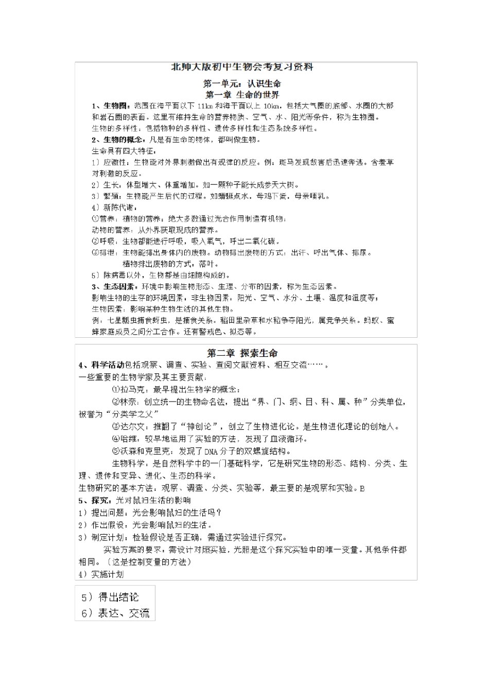 初中生物会考知识点(北师大版)_第1页