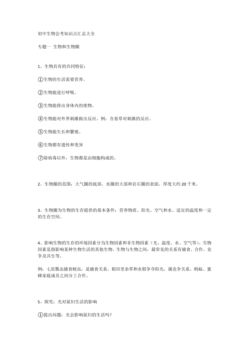 初中生物会考知识点汇总大全_第1页