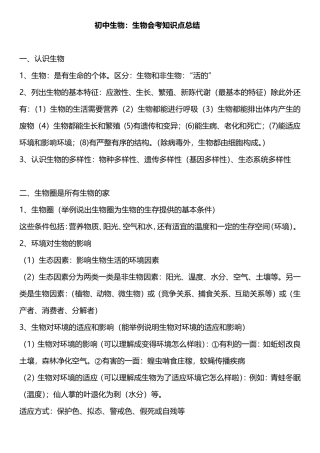 初中生物会考知识点总结