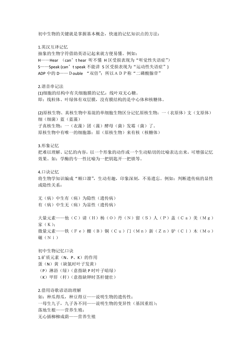 初中生物全部记忆口诀_第1页