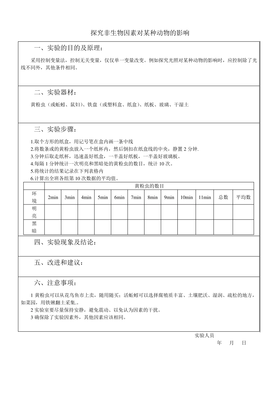 初中生物分组实验报告单_第1页