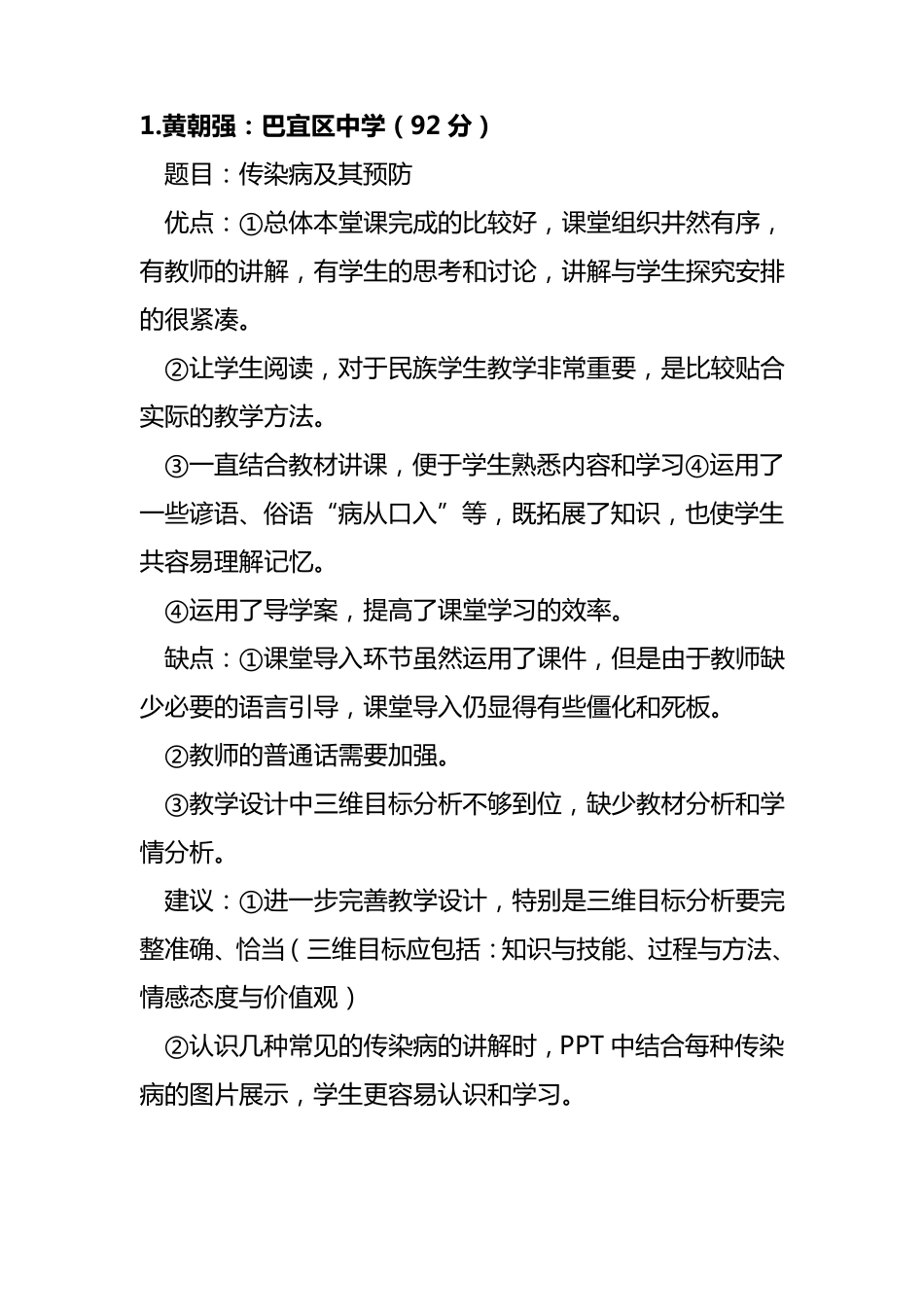 初中生物听课评语_第1页