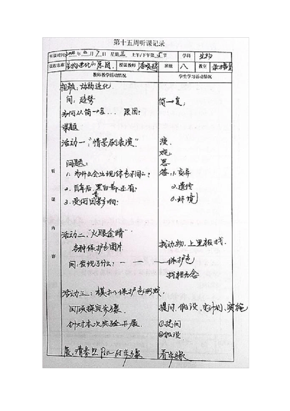初中生物听课记录_第1页
