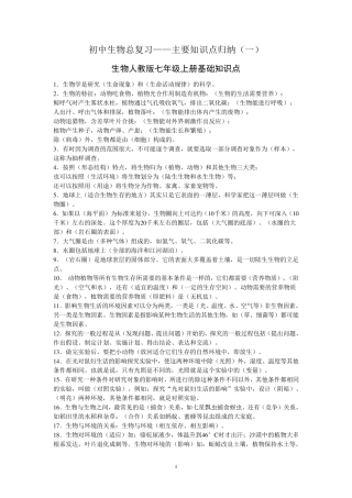 初中生物地理主要知识点总复习(人教版结业版)