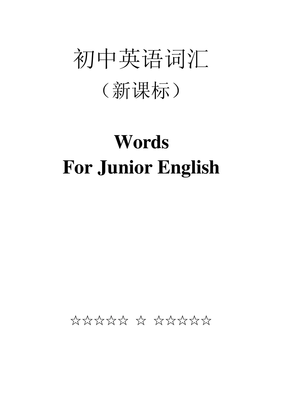 初中英语课标词汇(带汉语)_第1页