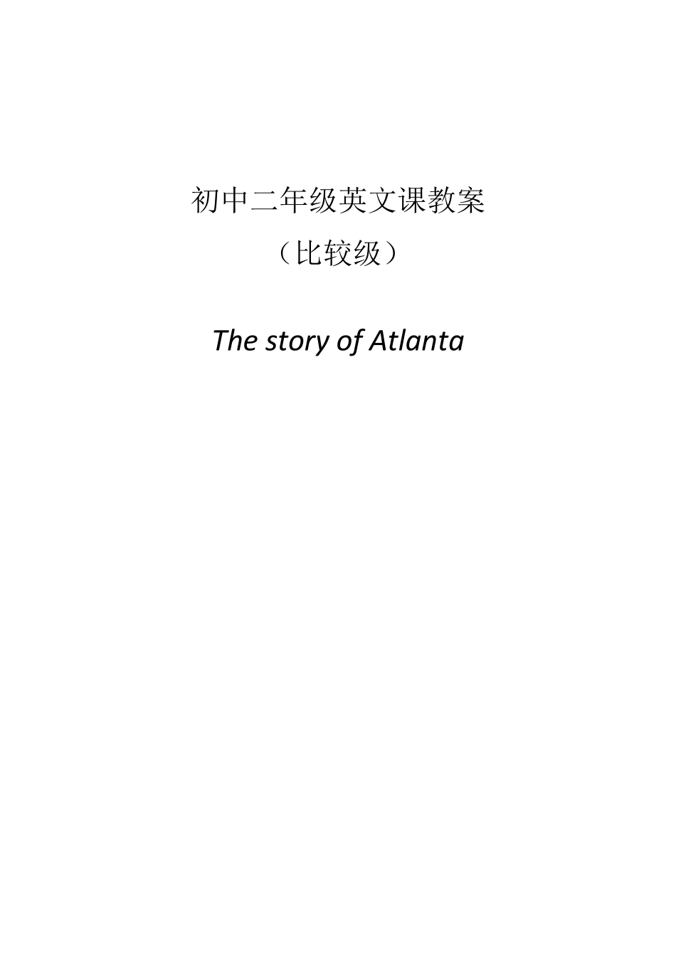 初中英语课比较级教案(附课文)_第1页