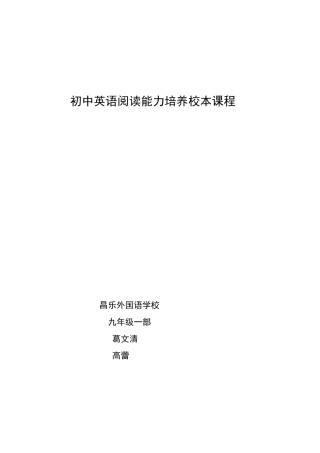 初中英语阅读能力培养校本课程