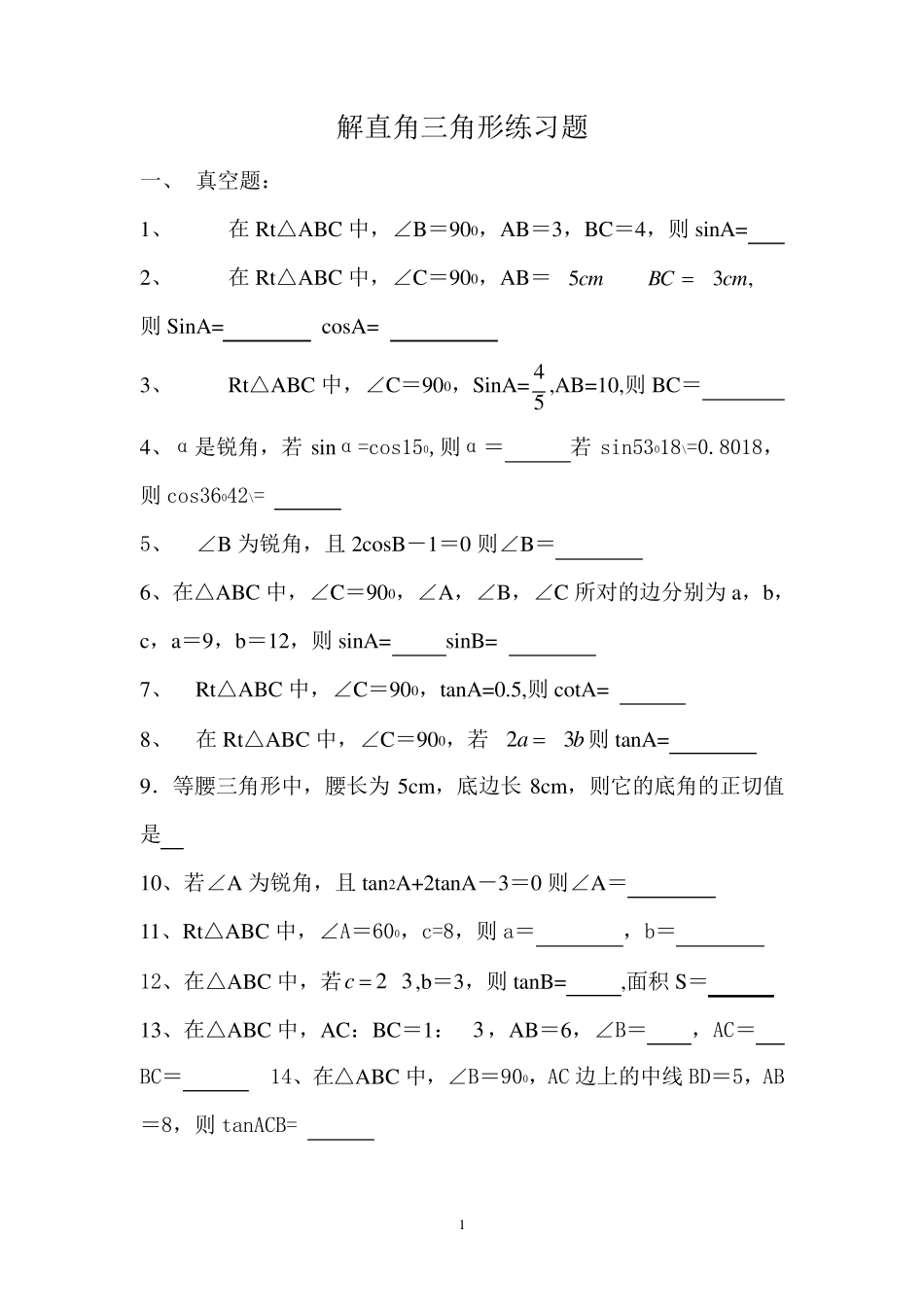 初中解直角三角形练习题_第1页