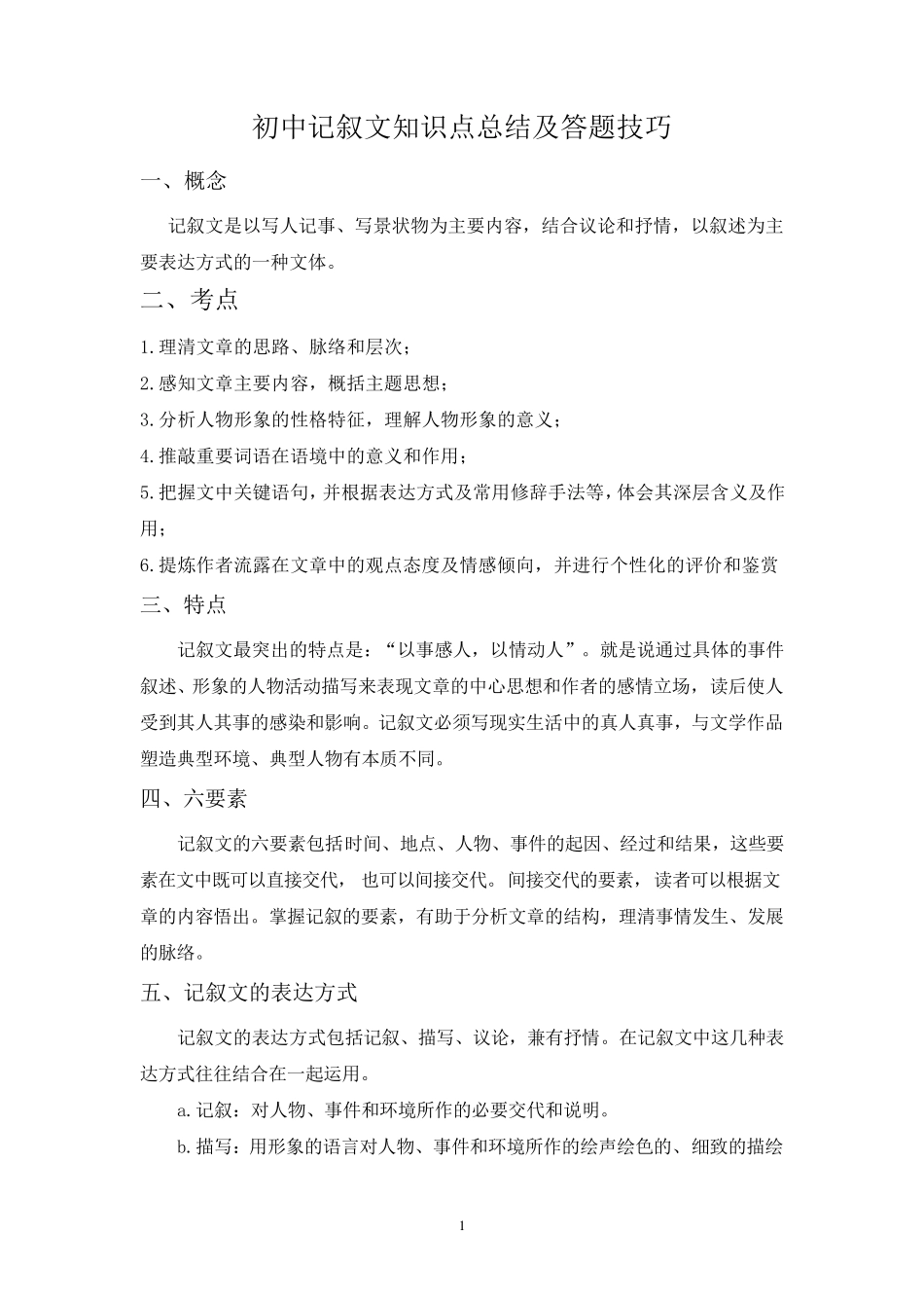 初中记叙文知识点及答题技巧_第1页