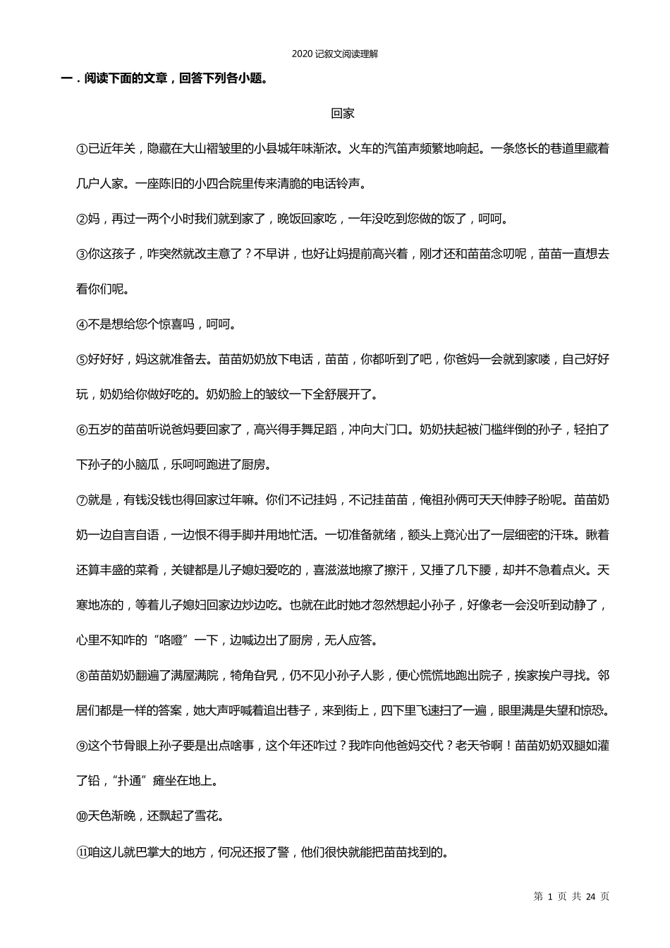 初中记叙文阅读理解(7篇)含答案_第1页