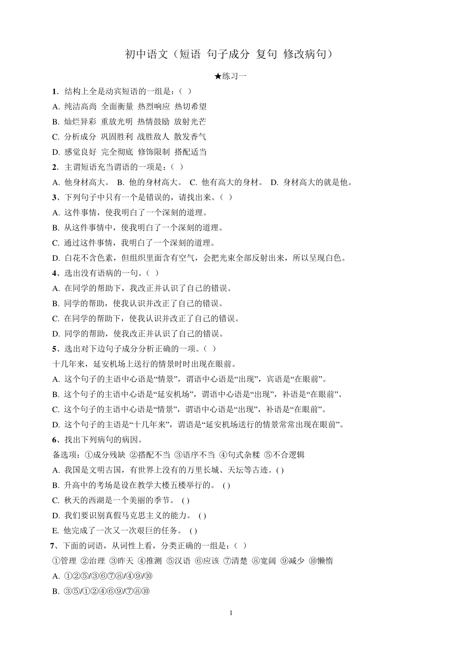 初中语文(短语_句子成分_复句_修改病句)练习题_第1页