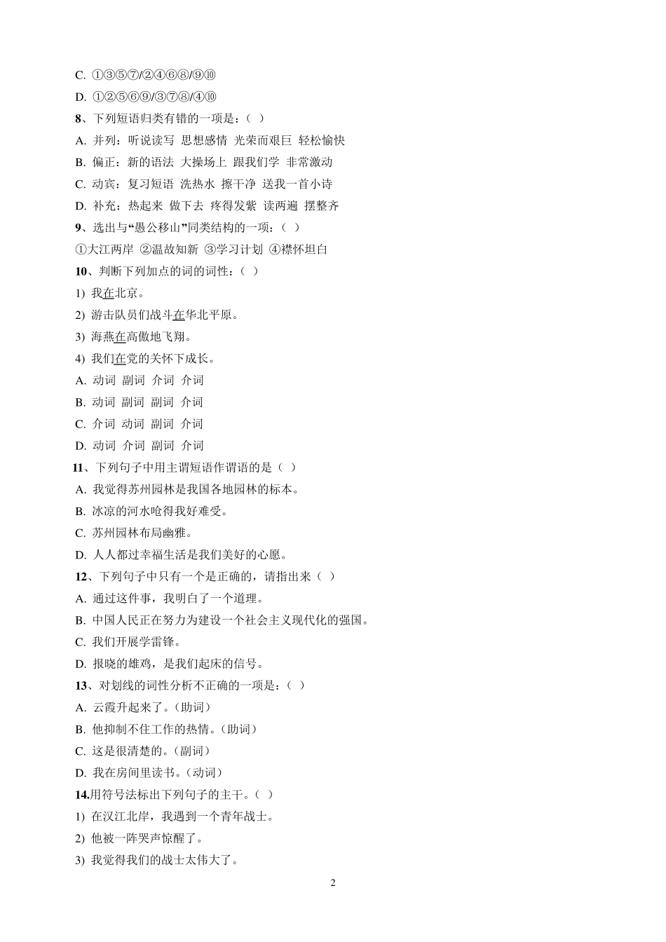 初中语文(短语_句子成分_复句_修改病句)练习题_第2页