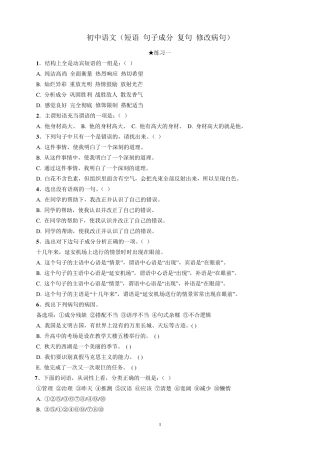 初中语文(短语_句子成分_复句_修改病句)练习题