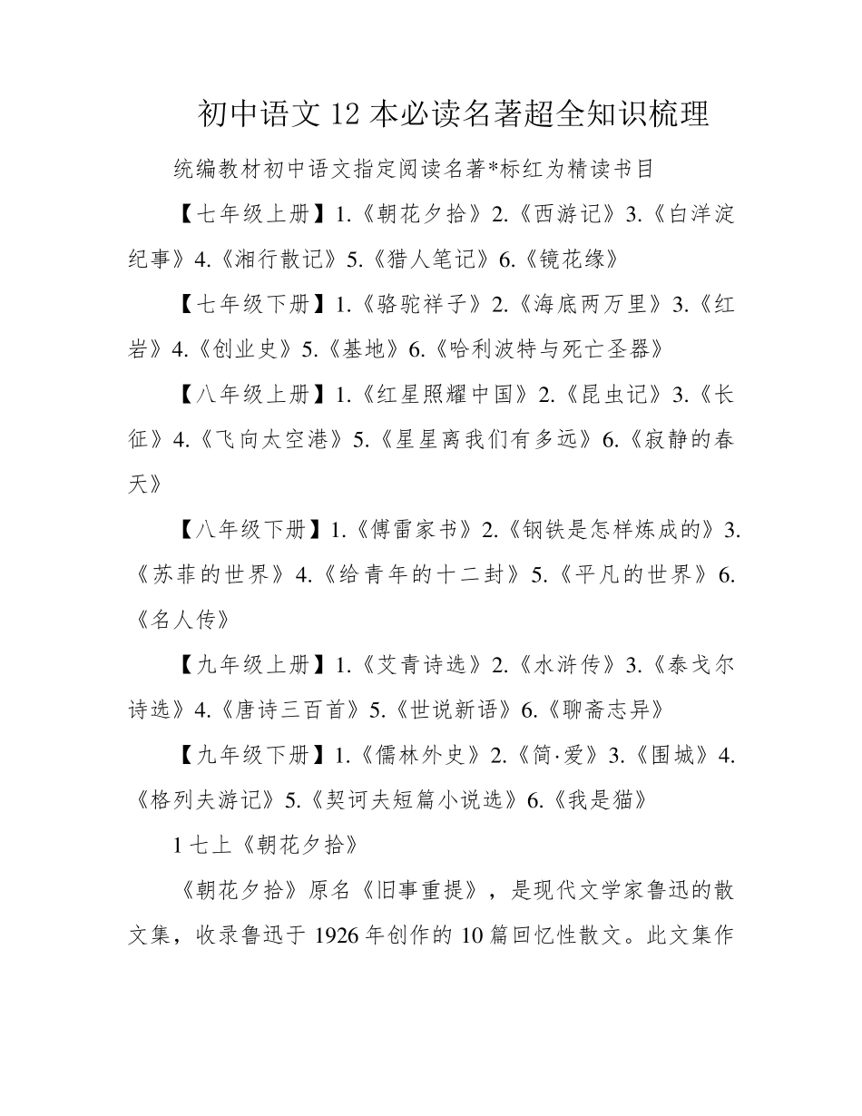 初中语文12本必读名著超全知识梳理_第1页