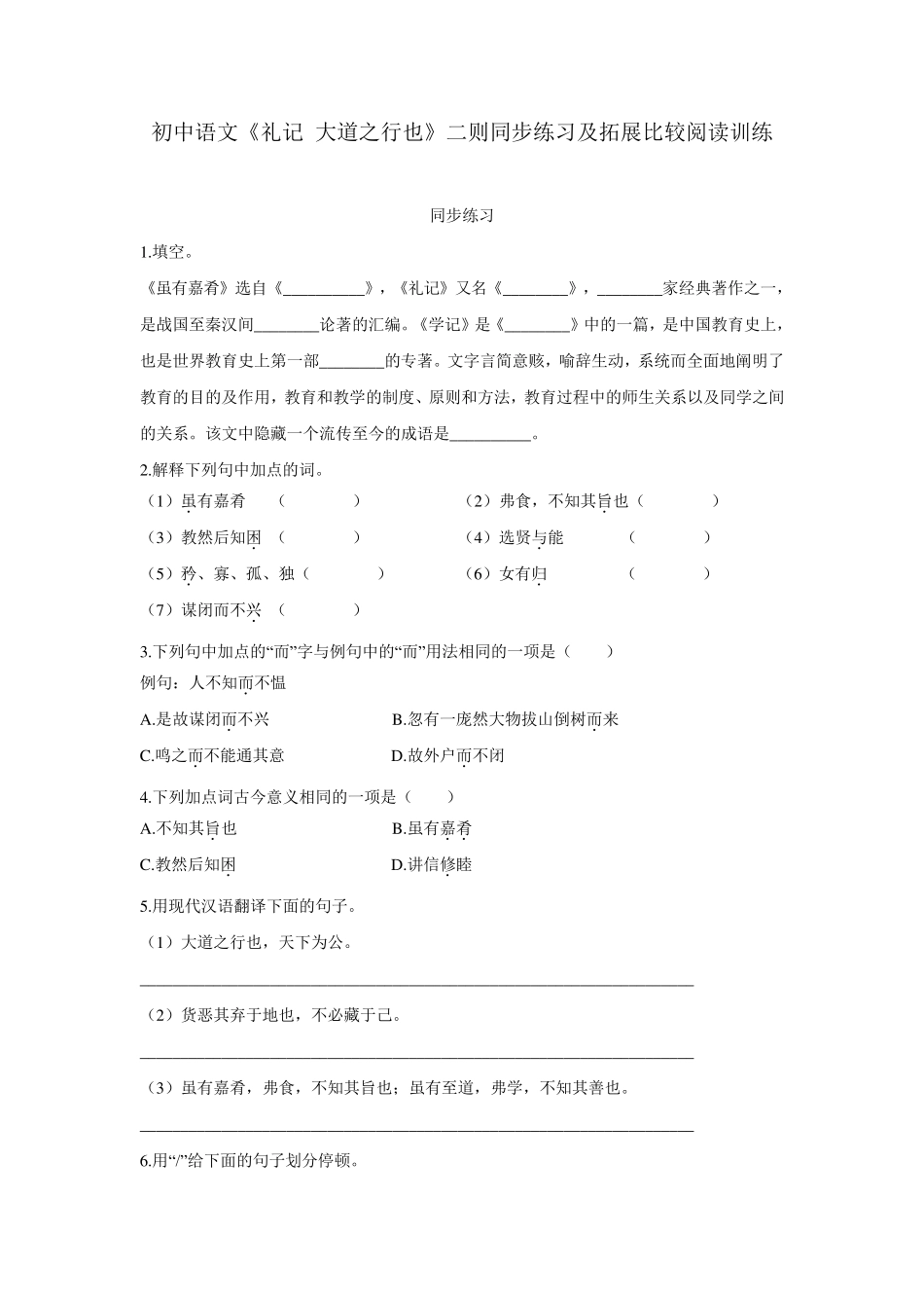 初中语文《礼记大道之行也》二则同步练习及拓展比较阅读训练_第1页