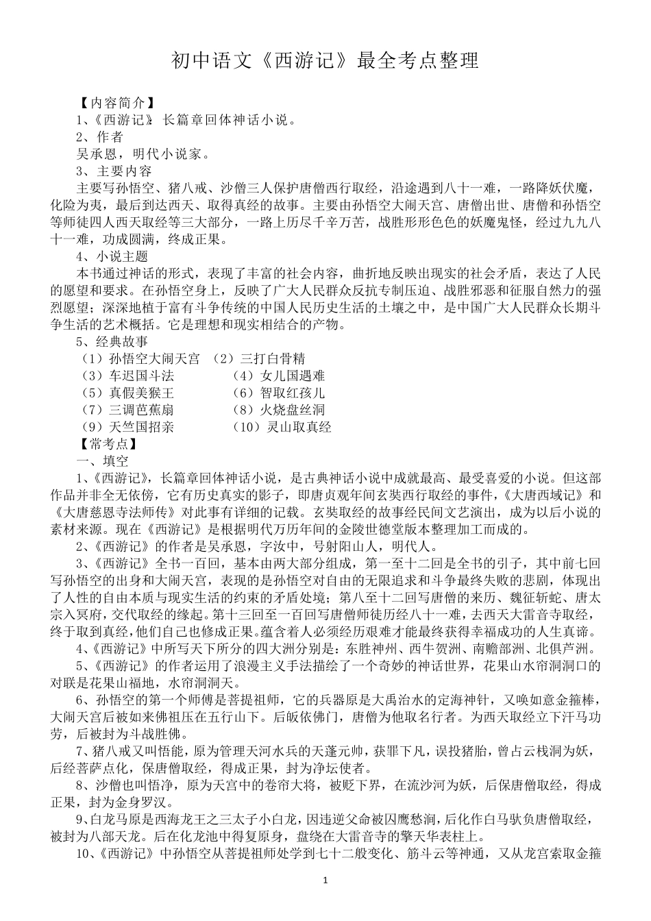 初中语文《西游记》最全考点整理(附中考真题)_第1页