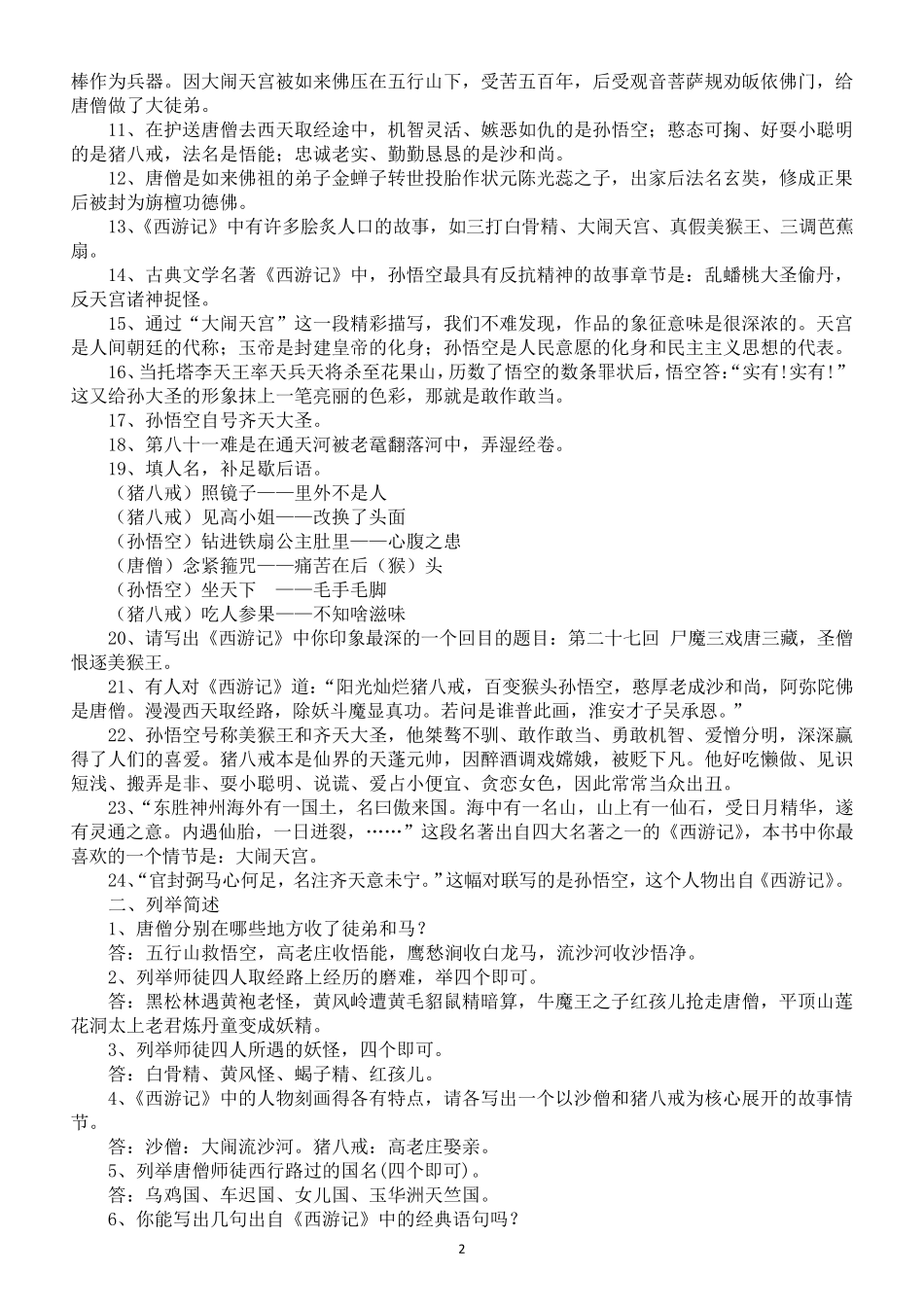初中语文《西游记》最全考点整理(附中考真题)_第2页