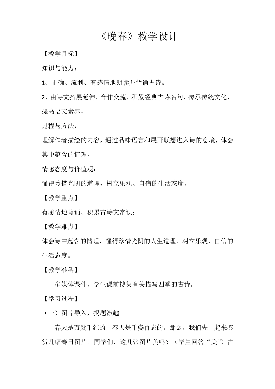 初中语文七年级《晚春》优秀教学设计_第1页