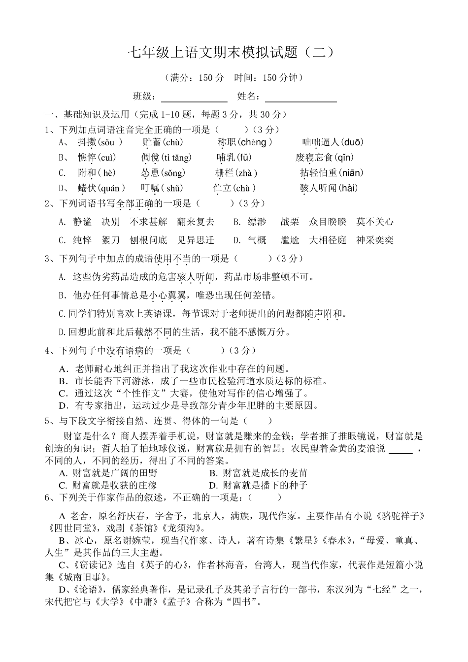 初中语文七年级上册期末考试试题_第1页