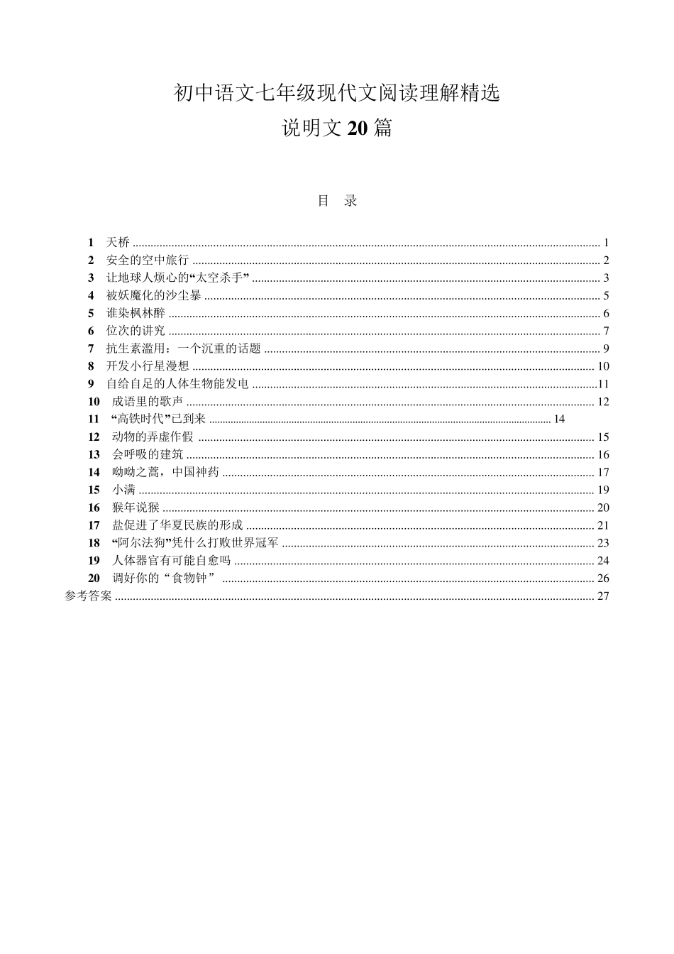 初中语文七年级现代文阅读理解：说明文20篇_第1页