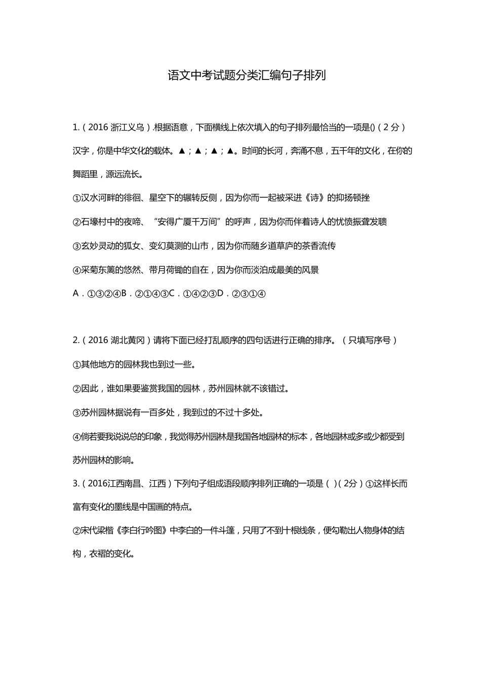 初中语文专项训练大全句子排序专项训练含答案_第1页