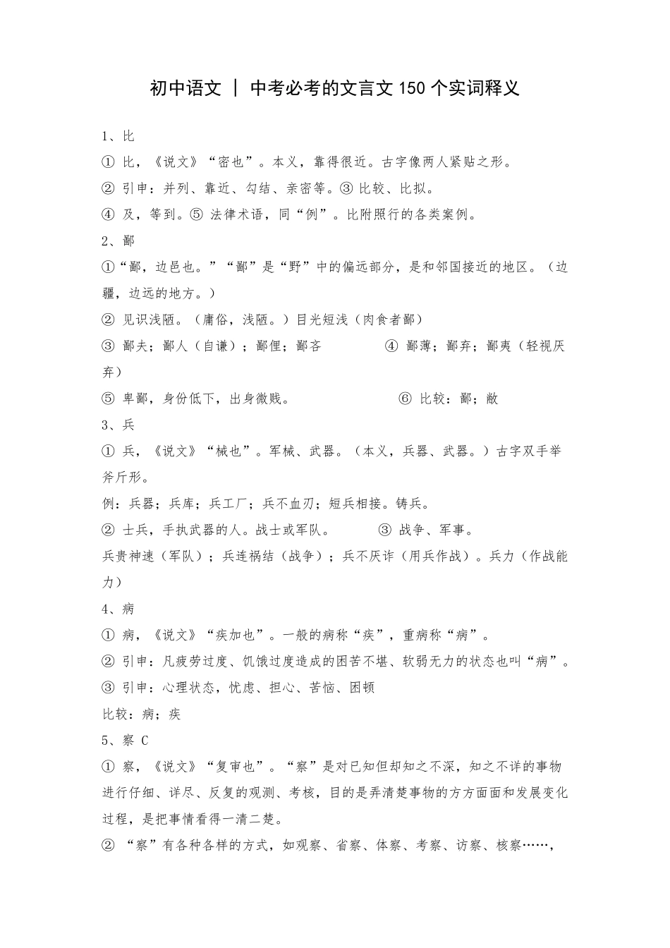 初中语文中考必考的文言文150个实词释义_第1页