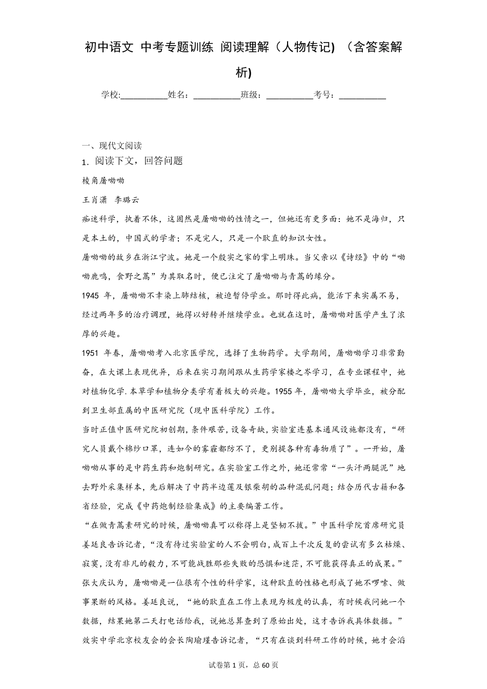 初中语文中考专题训练阅读理解(人物传记)(含答案解析)_第1页