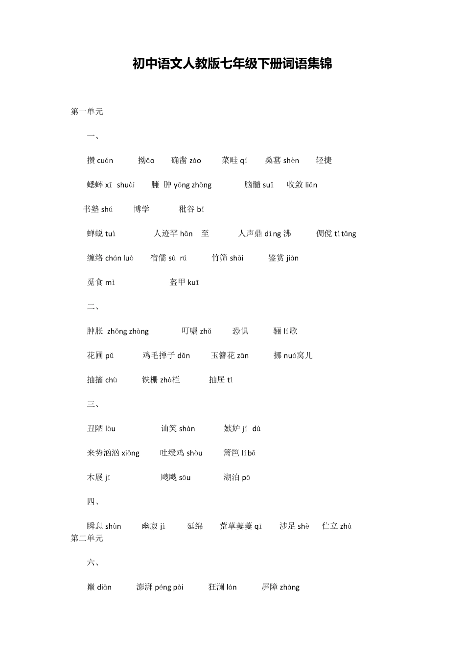初中语文人教版七年级下册词语集锦_第1页