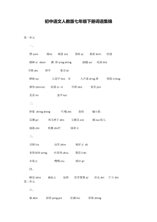 初中语文人教版七年级下册词语集锦