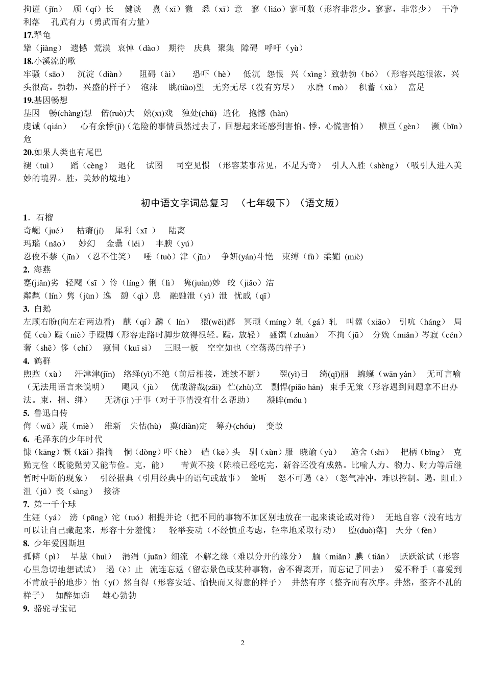 初中语文人教版字词积累_第2页