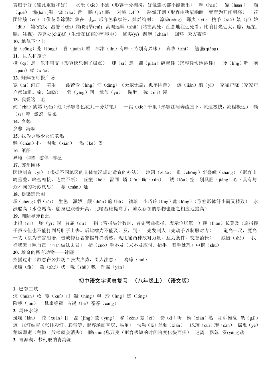 初中语文人教版字词积累_第3页