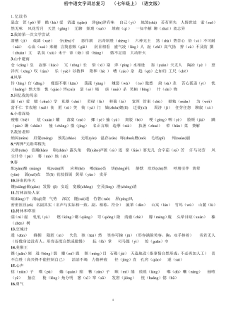 初中语文人教版字词积累