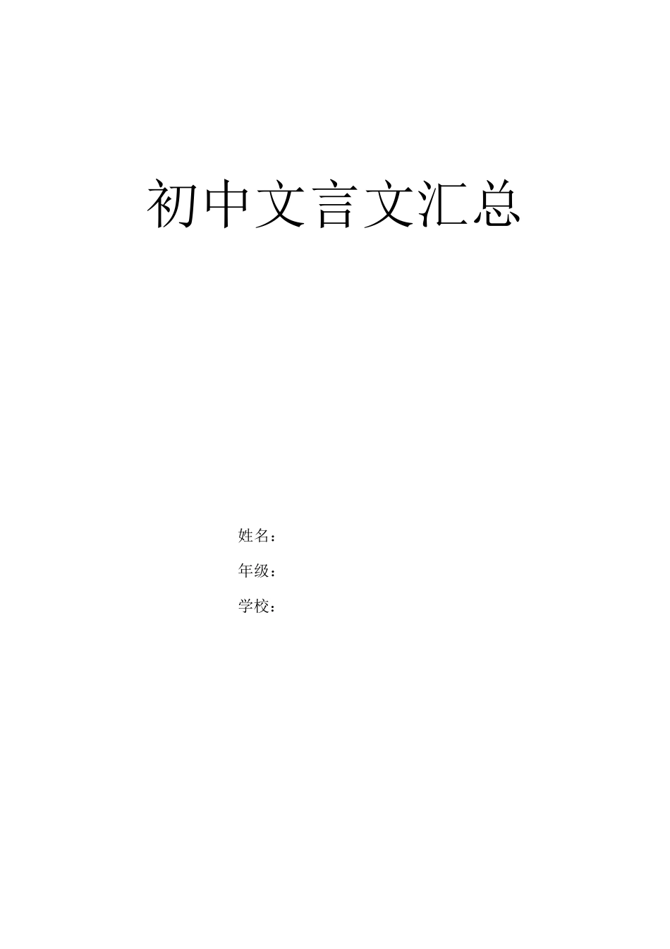 初中语文人教版文言文所有篇目汇总_第1页