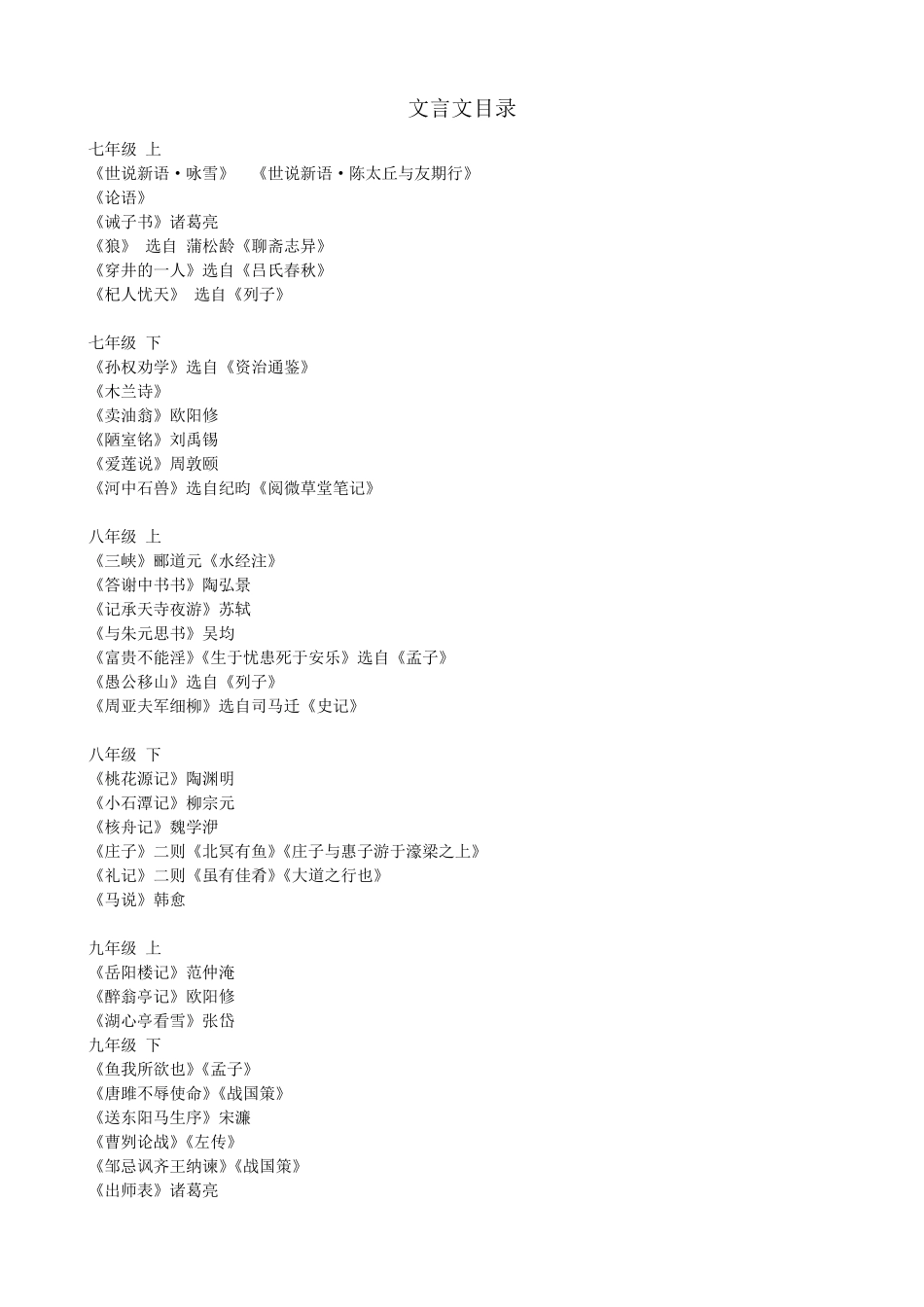 初中语文人教版文言文所有篇目汇总_第2页