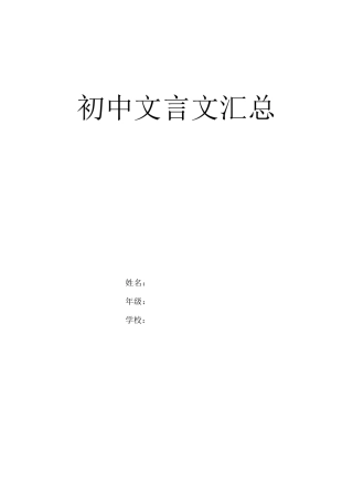 初中语文人教版文言文所有篇目汇总